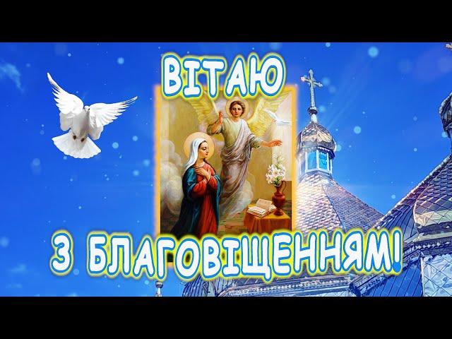 Красива пісня Привітання з Благовіщенням 25 березня 2025 року. Радісна Вість. Вітаю зі святом.