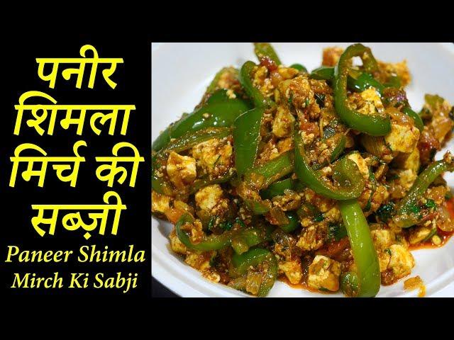 पनीर शिमला मिर्च की सब्ज़ी | Paneer Shimla Recipe | Latika Nimbalkar