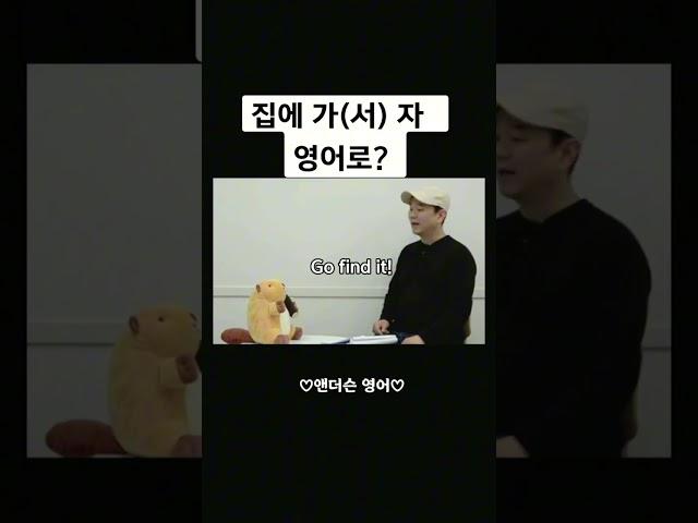 [and 뜻] 집에가서 자! 영어로?  / 영어회화 공부법