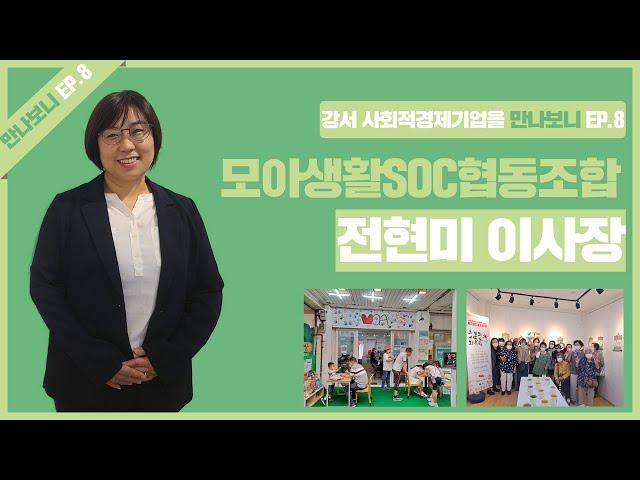 모아생활에스오씨협동조합 전현미 이사장 인터뷰 | 강서사회적경제기업을 만나보니 EP.8