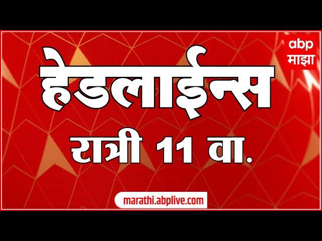 ABP Majha Marathi News Headlines 11 PM TOP Headlines 11 PM 08 November 2024