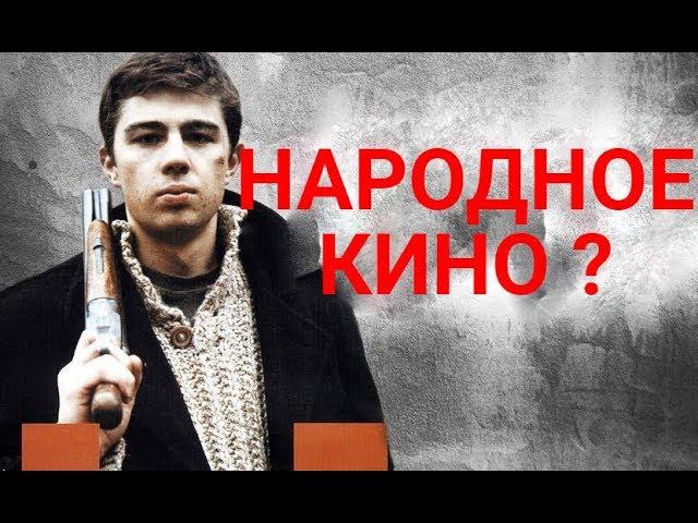 Почему фильм "Брат" - народное кино.