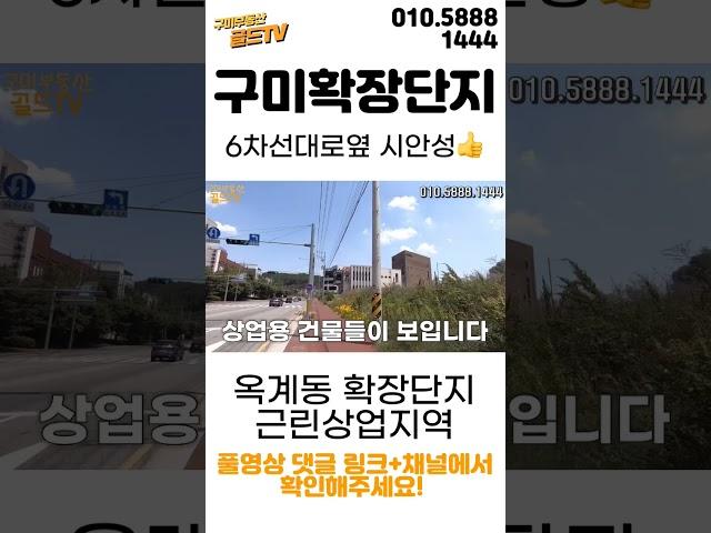 뜨는동네여기!! 구미확장단지 근린상업지역코너땅 구미토지매매  @gold_tv ​