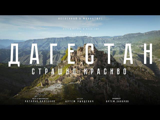 Дагестан: СТРАШНО красиво. И все это в России? Путешествие в край гор и водопадов. Рындевич