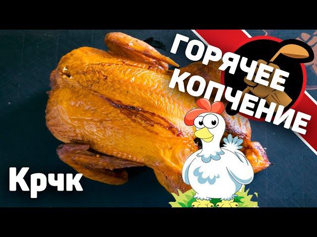 Курица горячего копчения. Маринование и Копчение курицы.