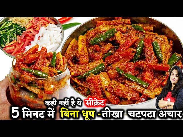 5 मिनट में बिना धूप-गाजर मूली मिर्च का तीखा चटपटाअचार| Instant Gajar Muli Mirch Ka Achar | Mix Achar