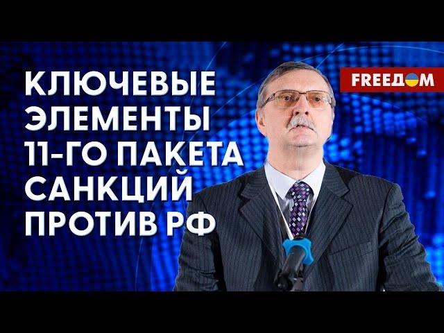 Давление на РФ: главное об 11-м пакете санкций. Анализ экономиста