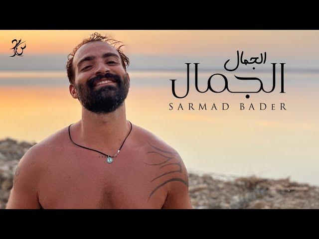 Sarmad bader- El Gamal El Gamal (Official Music video ) /سرمد بدر- الجمال الجمال 2022 #sarmad_bader