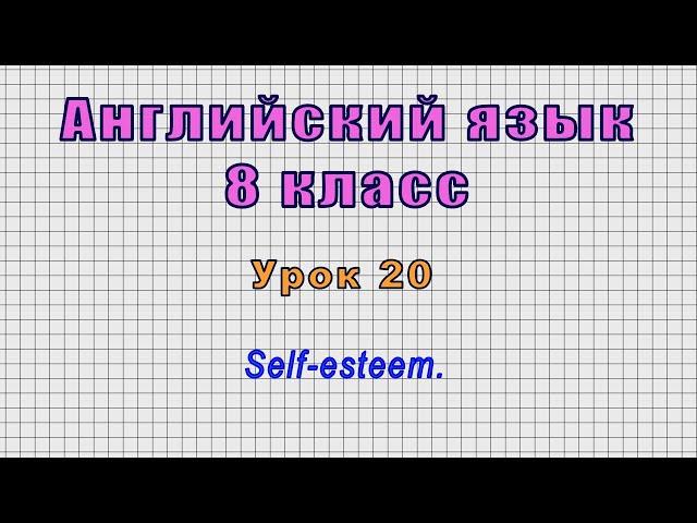 Английский язык 8 класс (Урок№20 - Self-esteem.)