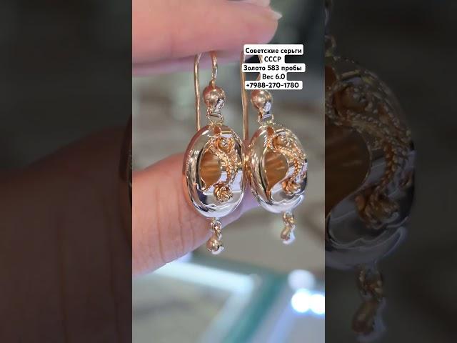 Золотые серьги самовар. Золото 583 пробы. Старинное Золото СССР #jewelry #серьги #Золото #золотоссср