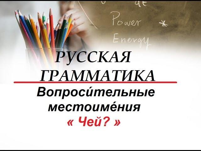 Русский язык для начинающих.РУССКАЯ ГРАММАТИКА 2 - Вопроси́тельные местоиме́ния « Чей? » 2