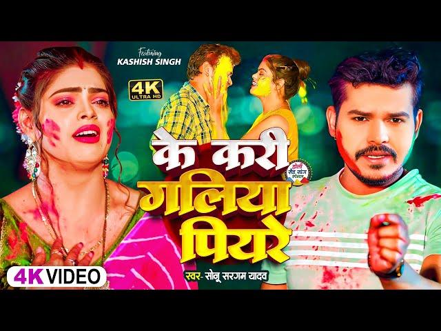 #Video | सोनू सरगम का दर्दनाक वीडियो सांग | #Srishti Bharti | #Sonu Sargam Yadav | New Sad Song 2025