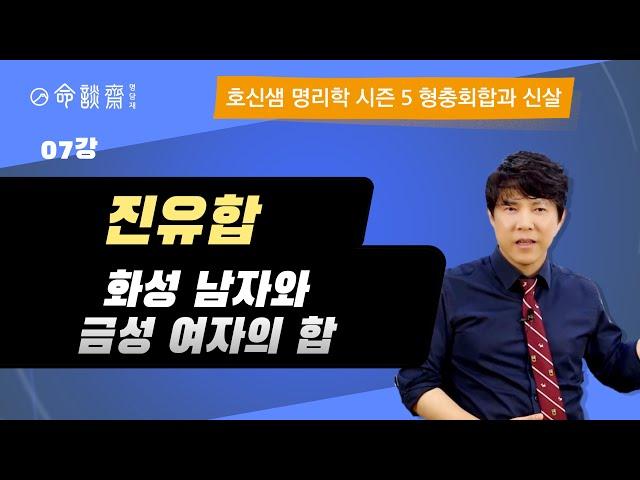 호신샘 형충회합반(07강) 진유합 辰酉, 화성 남자와 금성 여자의 합, 반대 계절의 육합 (명담재 호신샘 사주명리학 시즌5)