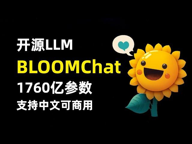 【人工智能】开源类ChatGPT模型 | BLOOMChat | 1760亿参数 | 可支持中文在内46种语言 | Apache 2.0许可可商用 | SambaNova和Together联合推出