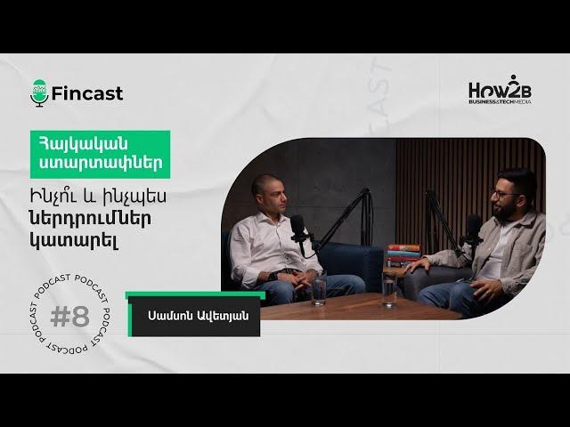 FinCast #8. Ինչու է պետք ներդնել, ինչպե՞ս սկսել, ներդրումներ հայկական ստարտափներում | Սամսոն Ավետյան