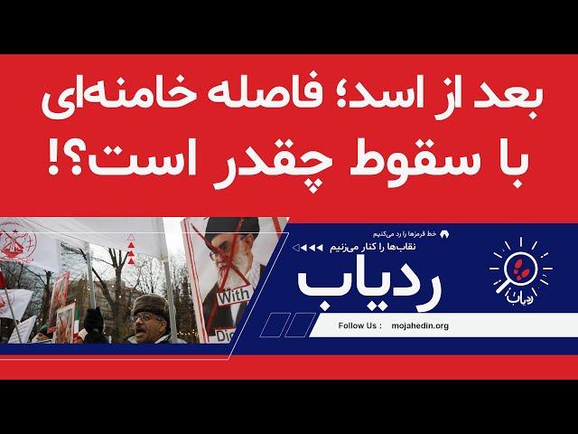 بعد از اسد؛ فاصله خامنه‌ای با سقوط چقدر است؟!  - ردیاب