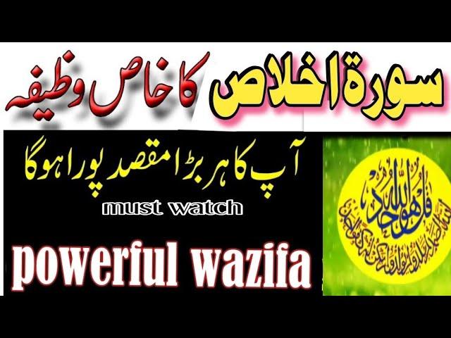 surah ikhlas ka powerful wazifa || surah ikhlas ka wazifa for hajat || surah ikhlas ka Amal #wazifa