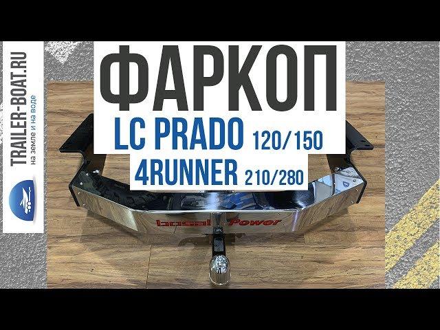 Фаркоп на Land Cruiser Prado 150 / 120, 4Runner быстросъёмный от Oris-Bosal