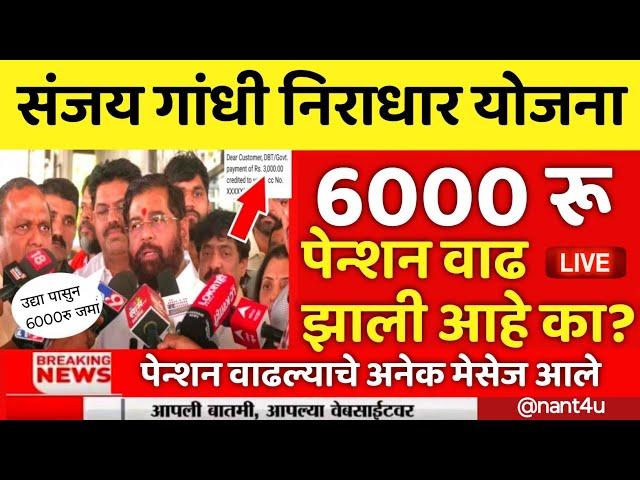 संजय गांधी निराधार योजना 6000 पेन्शन वाढ झाली का? | Sanjay Gandhi Niradhar Yojana pension increase