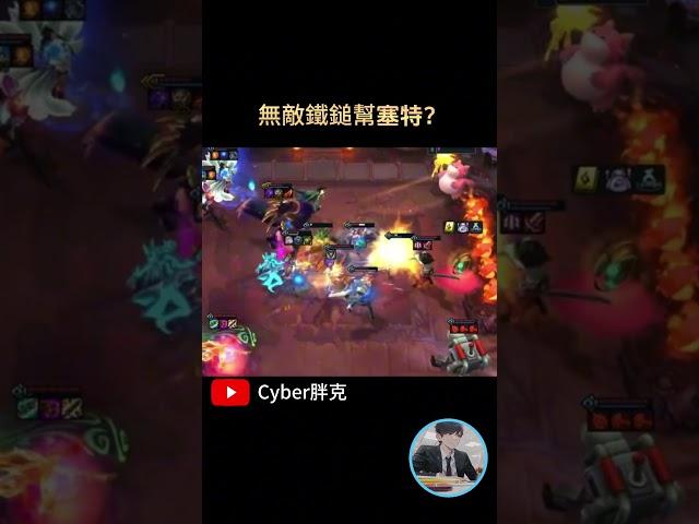 無敵鐵鎚幫塞特！？#tft #tft聯盟戰棋 #聯盟戰棋 #cyber胖克