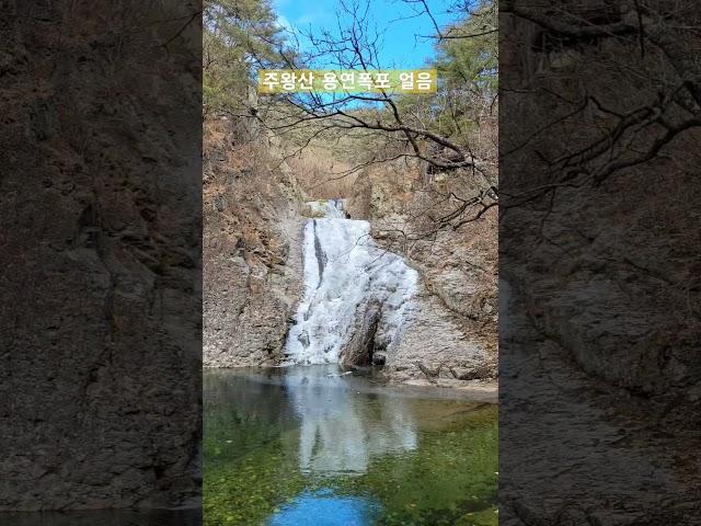 벌써 얼어붙은 주왕산 용연폭포