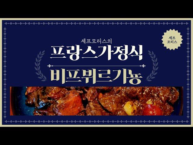 세상에서 가장 맛있는 소고기 요리라네요. 영화에도 자주 등장하는 #프랑스 가정식 비프뷔르기뇽 만들기. #퐁드보로 집에서도 만들 수 있어요!