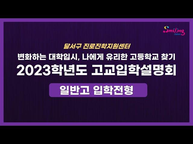 달서구진로진학지원센터-2023학년도 고교입학설명회(일반고 입학전형)