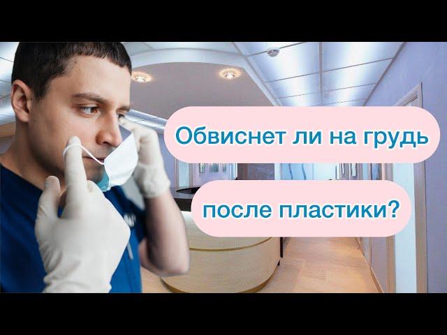 Что делать, чтобы грудь не опускалась? Обвиснет ли грудь после пластики? Мастопексия Подтяжка груди