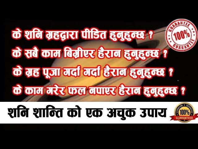 शनि ग्रहको पीडाले चिन्तित हुनुहुन्छ भने यस्तो छ चामत्कारिक उपचार । shani shanti.By Rabindra Parajuli