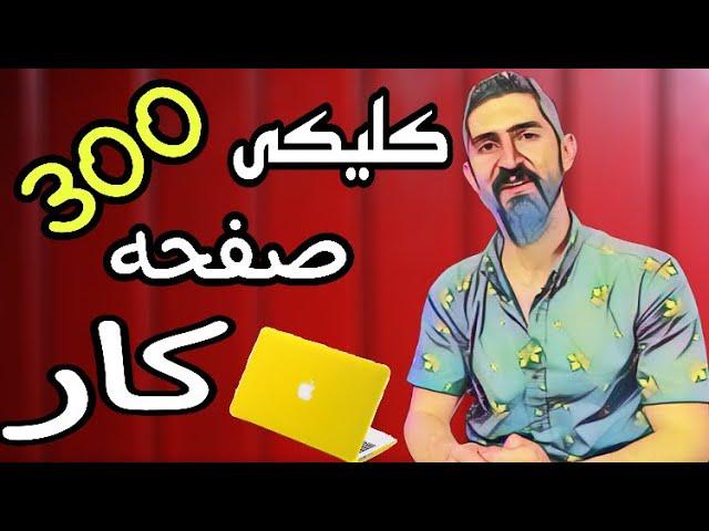 کسب درآمددلاری:بهترین سایت کلیکی با کلی کارو کمترین میزان برداشت+اثبات برداشت