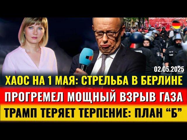 СТРЕЛЬБА в Берлине, Прогремел ВЗРЫВ, БЕСПОРЯДКИ 1 МАЯ, Трамп ТЕРЯЕТ ТЕРПЕНИЕ, Новости Германии