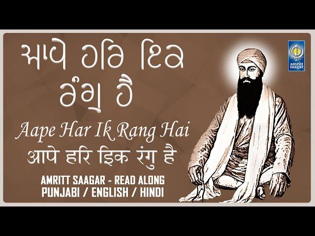 Aape Har Ik Rang Hai Lyrics - Read Along - Best Gurbani Kirtan - Lyrical Shabad - Amritt Saagar