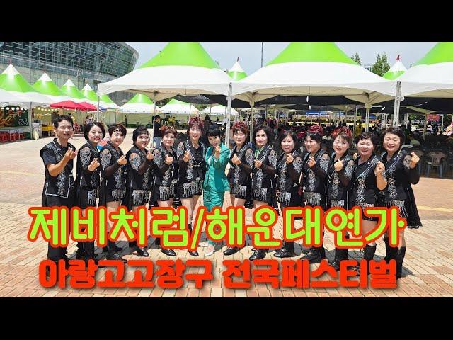 #아랑고고장구울산북구지부 #아랑고고장구전국페스티벌 #제비처럼 #해운대연가 #광명고고뮤직