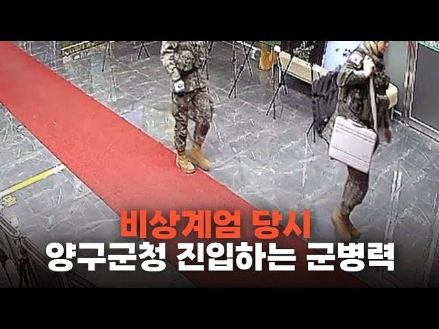 [영상] 비상계엄 당시 양구군청 진입하는 군병력 CCTV 영상