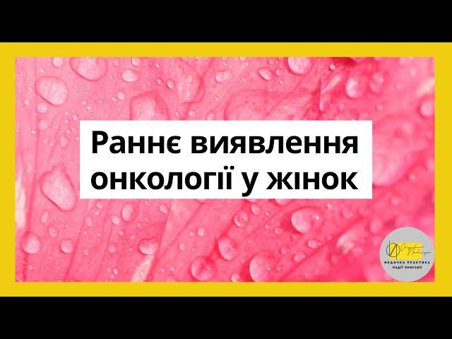 Раннє виявлення онкології у жінок. Ціп Наталія Павлівна лікар - онкогінеколог