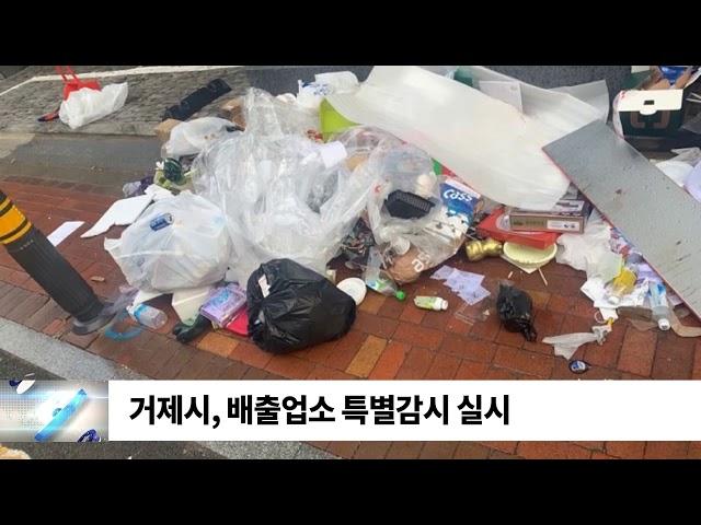 거제시, 배출업소 특별감시 실시 / SDATV 신동아방송경남뉴스