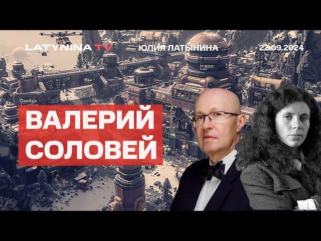 Валерий Соловей. Это АТАКМС? Переговоры. Невзлингейт. Битва при Wildberries