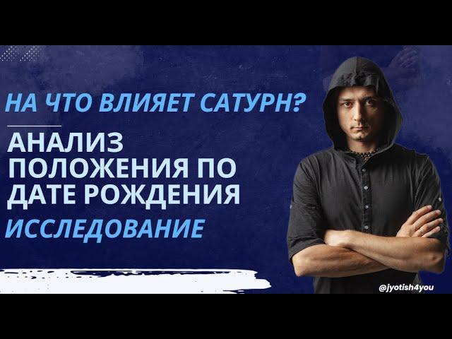 ВЛИЯНИЕ САТУРНА ПО ДАТЕ РОЖДЕНИЯ. ИССЛЕДОВАНИЕ.