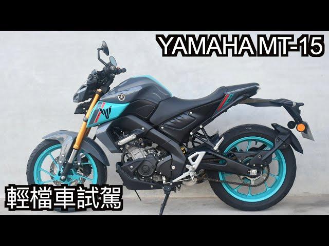 【摩托車試駕43】YAMAHA MT-15 輕檔車試駕 | 小小丹尼 - 是什麼車讓台灣山葉把它從水貨變公司車 再從公司車變國產車 台葉爸爸XSR155可以比照辦理嗎 Testride