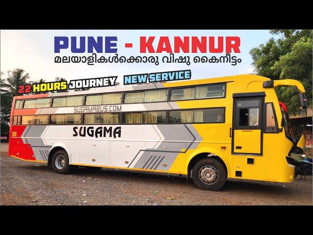 Pune to Kannur New Ac Sleeper Service | Sugama Tourist | കേരളത്തിൽ നിന്നുള്ള ഒരേ ഒരു പൂനെ സർവീസ്