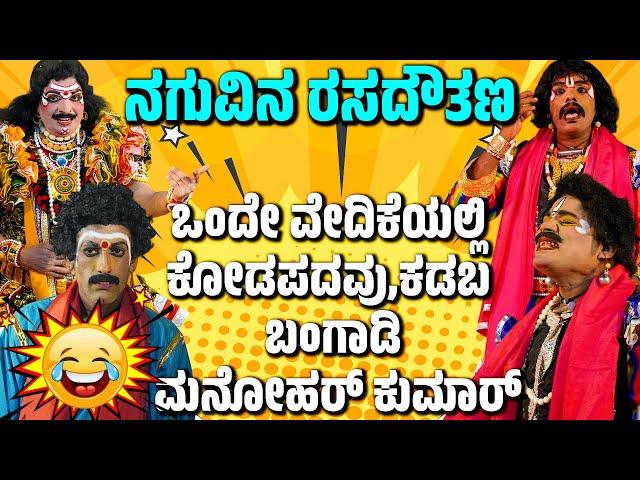 ಯಕ್ಷಗಾನ ಹಾಸ್ಯYakshagana ComedyTulu YakshagnaDinesh KodapadavuKadabaBangadiManohar Kumar