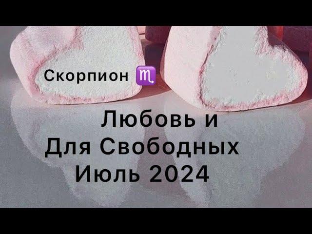 Скорпион Любовь и Для Свободных Июль 2024