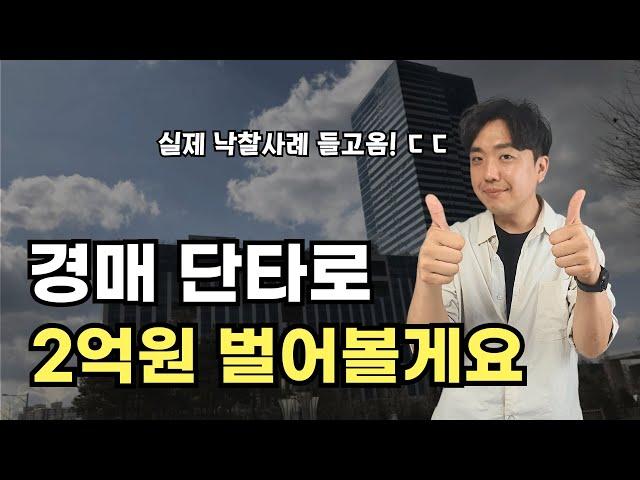 아직도 아파트 경매만 하세요? 경매로 진짜 돈버는 방법은 여기 있습니다! 경매 단타 방법