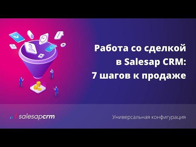 Как работать в CRM-системе со сделкой. Алгоритм работы с заявкой в S2 (SalesapCRM)