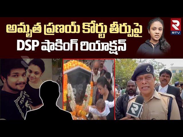 అమృత ప్రణయ్ కోర్టు తీర్పుపై DSP షాకింగ్ రియాక్షన్ | DSP Shocking Reaction On Amrutha Pranay Case|RTV