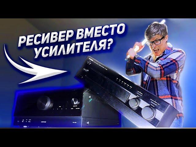 AV-ресивер или стереоусилитель / Можно ли использовать ресивер для музыки?