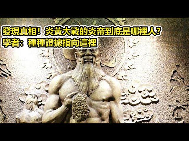 發現真相！炎黃大戰的炎帝到底是哪裡人？學者：種種證據指向這裡