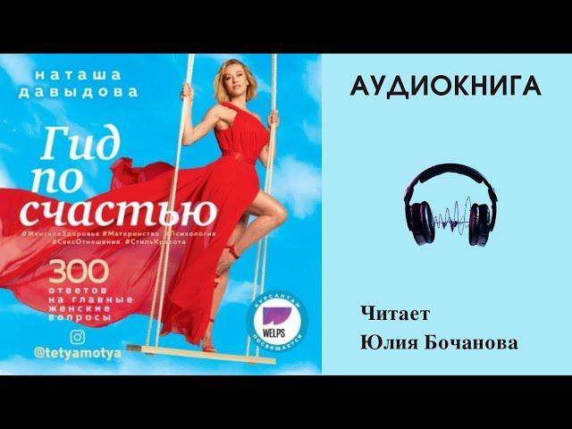 Аудиокнига "Гид по счастью" - Наташа Давыдова