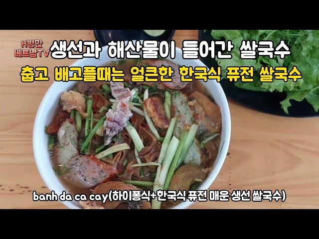 오토바이 여행중 아무도 모르는 시골에서 먹은 얼큰한 베트남 하이즈엉 쌀국수 반다까꺼이(Banh da ca Cay, the spicy Vietnamese rice noodles)