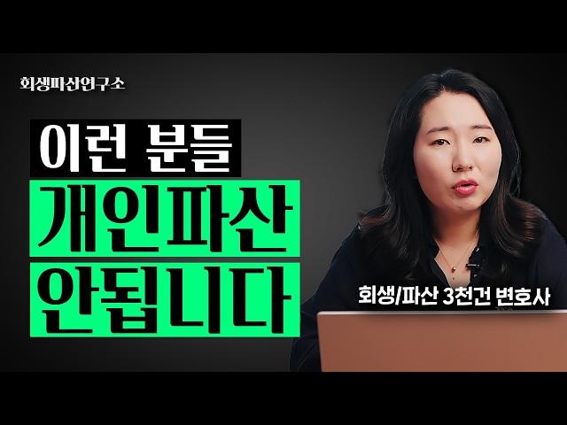 개인파산보다는 개인회생이 나은 사람들